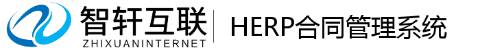 HERP合同管理系统